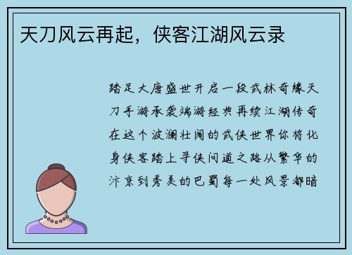 天刀风云再起，侠客江湖风云录