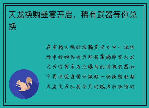 天龙换购盛宴开启，稀有武器等你兑换