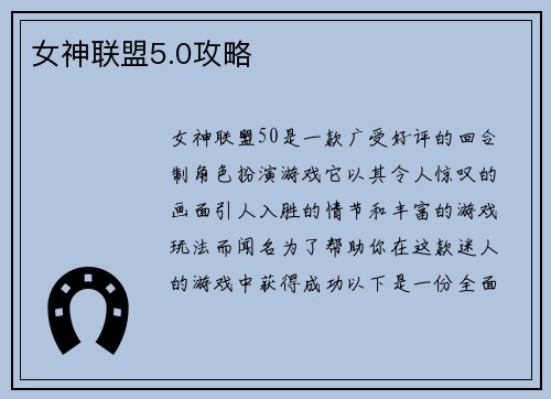 女神联盟5.0攻略