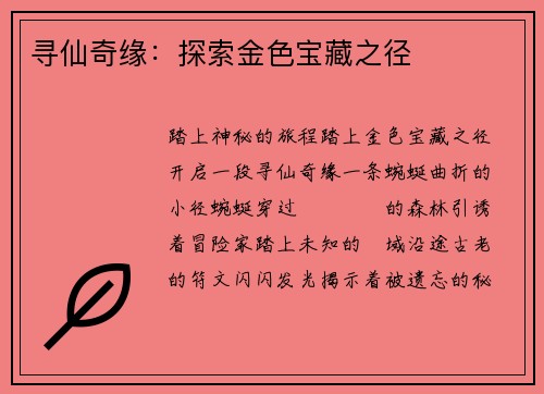 寻仙奇缘：探索金色宝藏之径