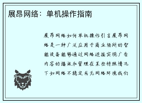 展昂网络：单机操作指南