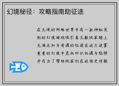 幻境秘径：攻略指南助征途
