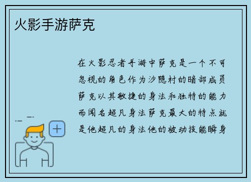 火影手游萨克