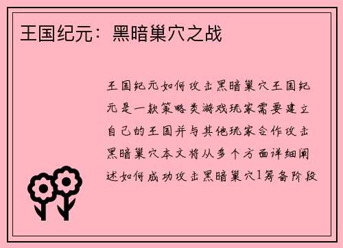 王国纪元：黑暗巢穴之战