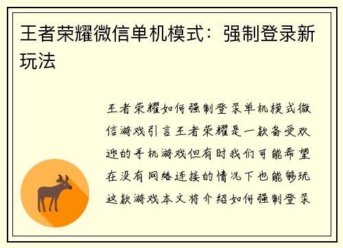 王者荣耀微信单机模式：强制登录新玩法