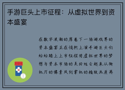 手游巨头上市征程：从虚拟世界到资本盛宴