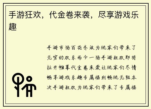 手游狂欢，代金卷来袭，尽享游戏乐趣