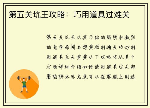 第五关坑王攻略：巧用道具过难关