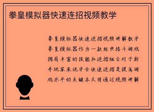 拳皇模拟器快速连招视频教学