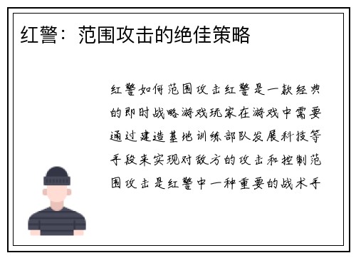 红警：范围攻击的绝佳策略
