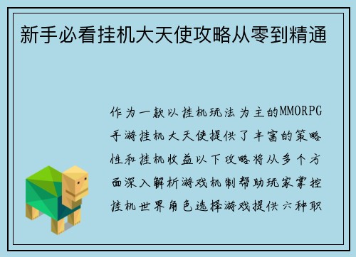 新手必看挂机大天使攻略从零到精通