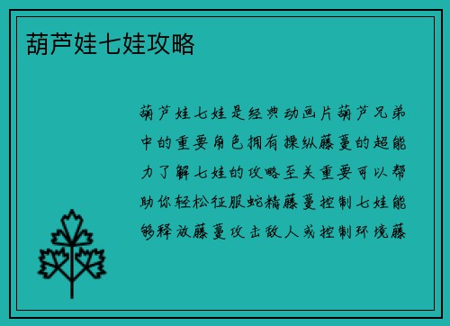 葫芦娃七娃攻略