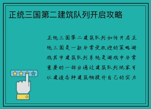 正统三国第二建筑队列开启攻略
