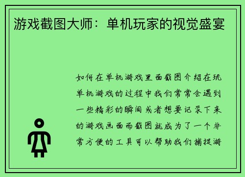游戏截图大师：单机玩家的视觉盛宴