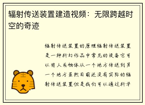 辐射传送装置建造视频：无限跨越时空的奇迹