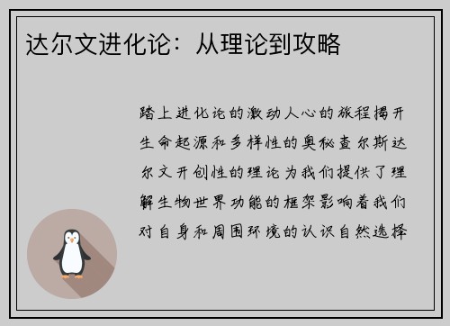 达尔文进化论：从理论到攻略