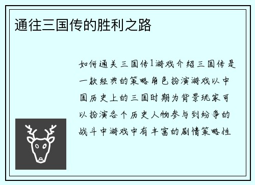 通往三国传的胜利之路