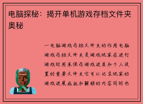 电脑探秘：揭开单机游戏存档文件夹奥秘