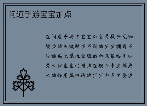 问道手游宝宝加点