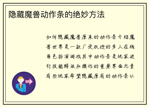 隐藏魔兽动作条的绝妙方法