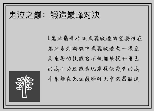 鬼泣之巅：锻造巅峰对决