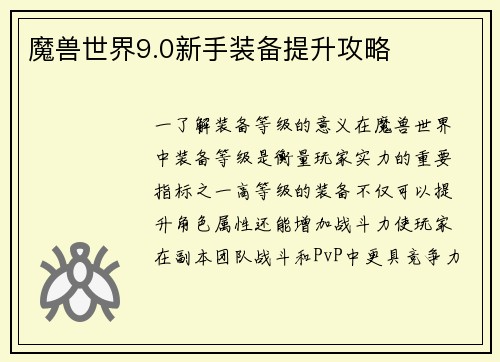 魔兽世界9.0新手装备提升攻略