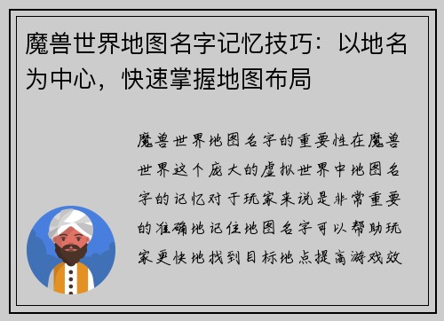 魔兽世界地图名字记忆技巧：以地名为中心，快速掌握地图布局