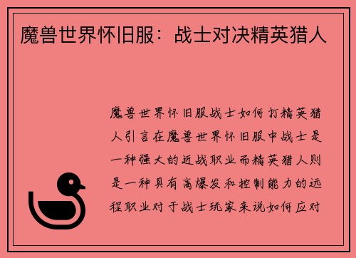 魔兽世界怀旧服：战士对决精英猎人
