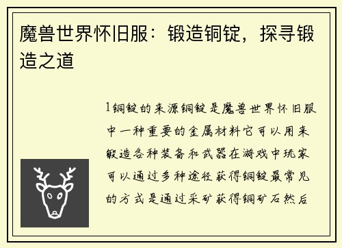 魔兽世界怀旧服：锻造铜锭，探寻锻造之道