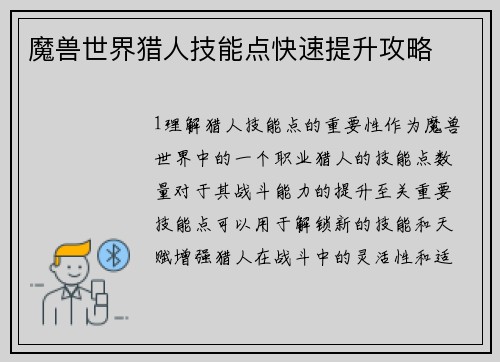 魔兽世界猎人技能点快速提升攻略