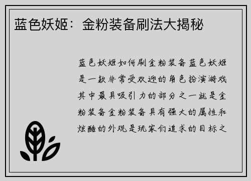 蓝色妖姬：金粉装备刷法大揭秘