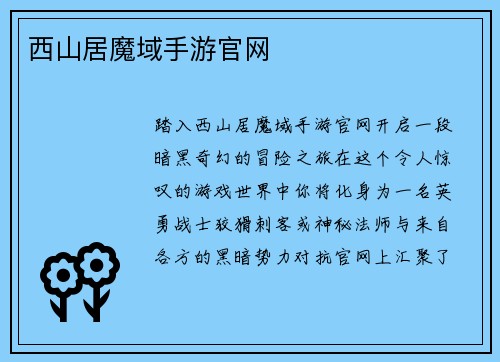 西山居魔域手游官网