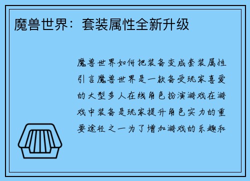 魔兽世界：套装属性全新升级