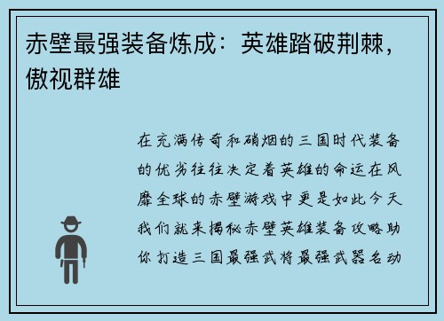 赤壁最强装备炼成：英雄踏破荆棘，傲视群雄