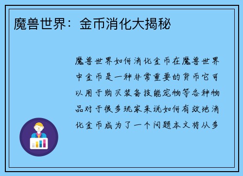 魔兽世界：金币消化大揭秘