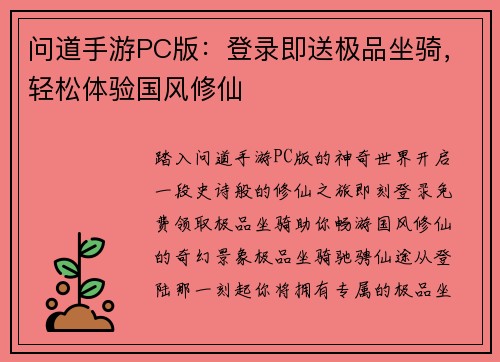 问道手游PC版：登录即送极品坐骑，轻松体验国风修仙