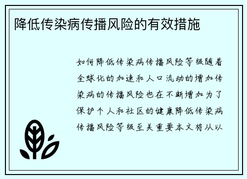 降低传染病传播风险的有效措施