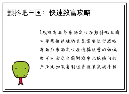 颤抖吧三国：快速致富攻略