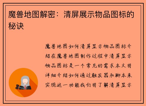 魔兽地图解密：清屏展示物品图标的秘诀