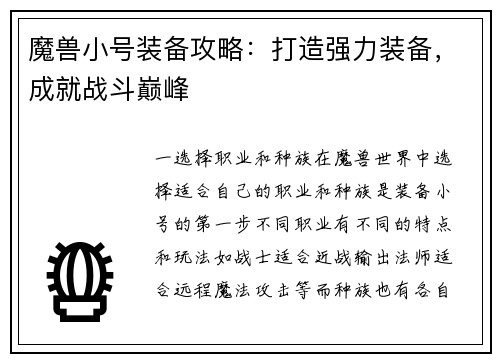 魔兽小号装备攻略：打造强力装备，成就战斗巅峰