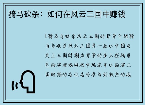 骑马砍杀：如何在风云三国中赚钱