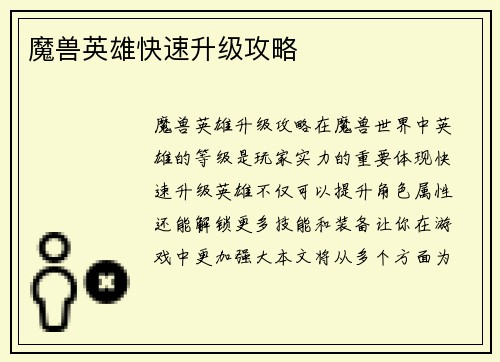 魔兽英雄快速升级攻略