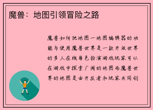 魔兽：地图引领冒险之路