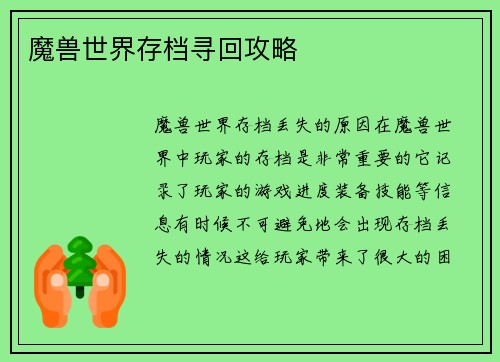 魔兽世界存档寻回攻略