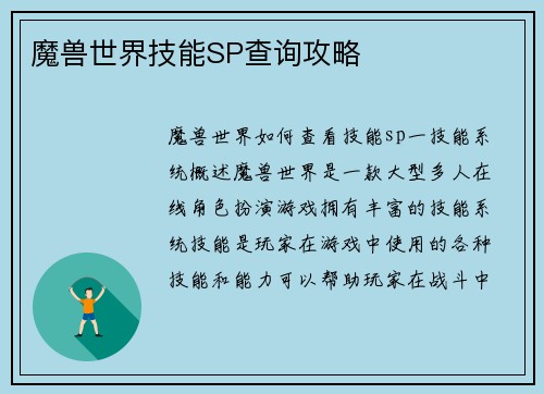 魔兽世界技能SP查询攻略