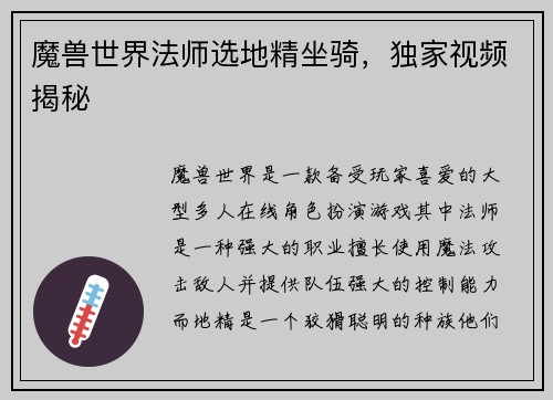 魔兽世界法师选地精坐骑，独家视频揭秘