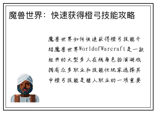 魔兽世界：快速获得橙弓技能攻略