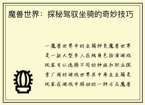 魔兽世界：探秘驾驭坐骑的奇妙技巧
