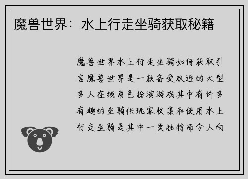 魔兽世界：水上行走坐骑获取秘籍