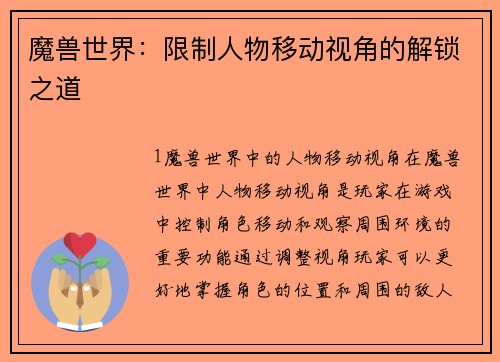 魔兽世界：限制人物移动视角的解锁之道